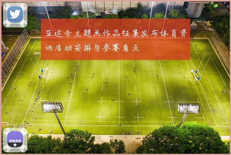 亚运会主题画作品征集发布体育资讯活动安排与参赛看点