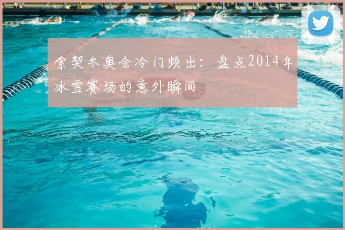 索契冬奥会冷门频出：盘点2014年冰雪赛场的意外瞬间