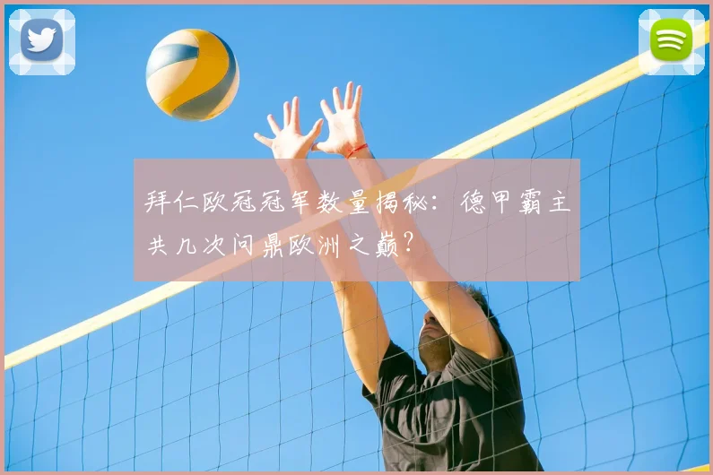 拜仁欧冠冠军数量揭秘：德甲霸主共几次问鼎欧洲之巅？