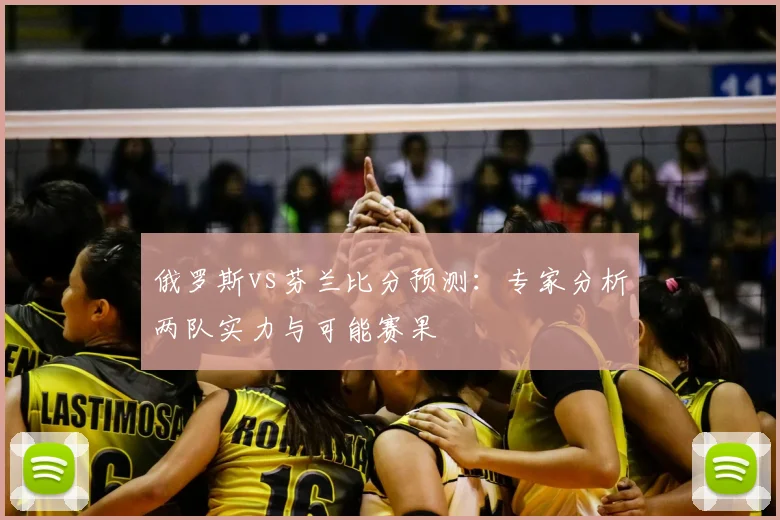 俄罗斯vs芬兰比分预测：专家分析两队实力与可能赛果