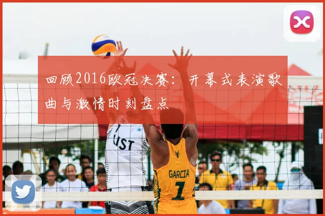 回顾2016欧冠决赛:开幕式表演歌曲与激情时刻盘点