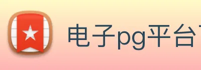 电子pg平台下载官网 Logo